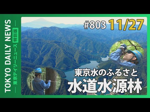 東京水のふるさと　水道水源林（令和７年11月27日 東京デイリーニュース特別版）