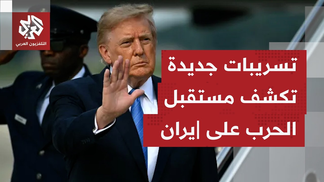 تسريبات جديدة تكشف خطط الولايات المتحدة لمستقبل المواجهة مع إيران
