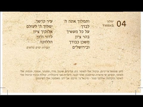 Shmuel Greiniman - Yimloch | שמואל גריינימן - ימלוך