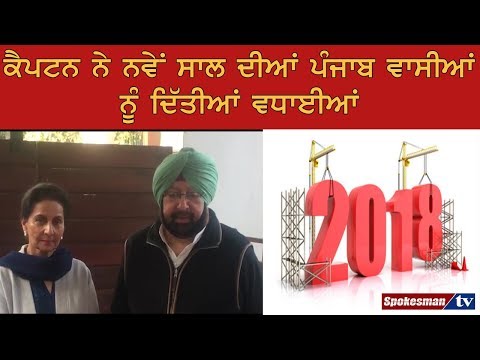 ਕੈਪਟਨ ਨੇ ਨਵੇਂ ਸਾਲ ਦੀਆਂ ਪੰਜਾਬ ਵਾਸੀਆਂ ਨੂੰ ਦਿੱਤੀਆਂ ਵਧਾਈਆਂ