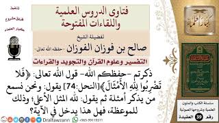 هل يدخل ضرب أمثلة ثم قول لله المثل الأعلى في قوله تعالى ﴿فلا تضربوا لله الأمثال﴾؟ image