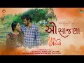 O Saajana Gujarati Song Ram Bharosey Aishwarya Majmudar Jigardan Gadhavi Kedar Bhargav