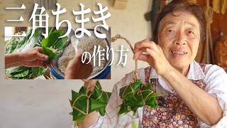 新潟のおばあちゃんが教える 三角ちまきの作り方【フミちゃんねる】
