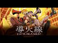 【歌ってみた】導火線 / Gero×あらき×DECO*27【にじさんじ/ 緋八マナ & 宇佐美リト】