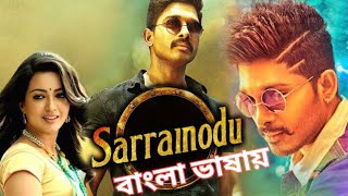 Sarrainodu Full Movie In Bangla Dubbed  তাম�