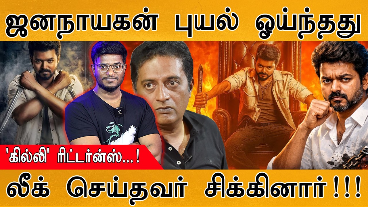 Jana Nayagan-க்கு அடுத்தபடியாக Jailer-2 லீக்! | Ghilli Returns | Leak செய்தவர் ச?