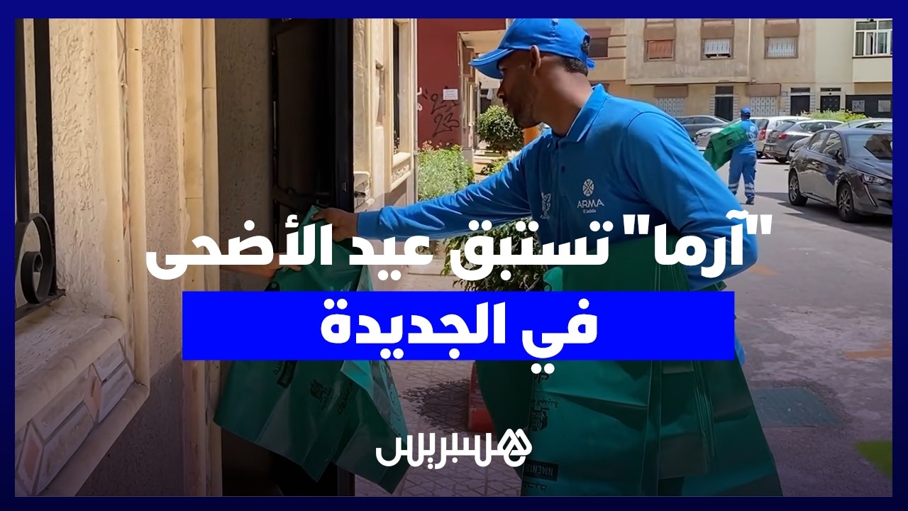 شركة "آرما" تطلق حملة استباقية لتدبير النفايات وضمان نظافة شوارع الجديدة خلال أيام عيد الأضحى thumbnail