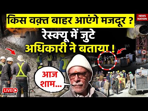 Uttarkashi Tunnel Rescue Live: किस वक़्त बाहर आएंगे मजदूर ?, रेस्क्यू में ज ुटे अधिकारी ने बताया !