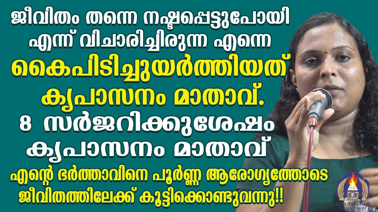 ജീവിതം തന്നെ നഷ്ടപ്പെട്ടുപോയി എന്ന് വിചാരിച്ചിരുന്ന എന്നെ കൈപിടിച്ചുയർത്തിയത് കൃപാസനം മാതാവ്.