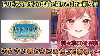 【雑談】オックスフォードでBLゲームした話+トリビアの泉を懐かしむ莉々華【切り抜き/一条莉々華】