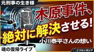 【復帰ライブ】小川泰平さんの力強い言葉に感動…木原事件解決への強い執念と『伝えたい想い』