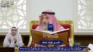 343 - تفسير قوله تعالى (وأهلك إلا من سبق عليه القول ومن آمن وما آمن معه إلا قليل) - عثمان الخميس