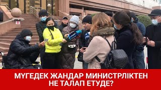 МҮГЕДЕК ЖАНДАР МИНИСТРЛІКТЕН НЕ ТАЛАП ЕТУДЕ?