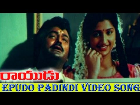 Rayudu Movie || Epudo Paadindhi  Video Song || Mohan Babu, Soundarya, Rachana