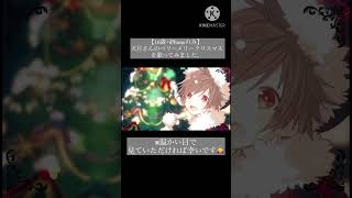 【16歳･iPhoneのみ】ベリーメリークリスマス/歌ってみた by ちきぴー