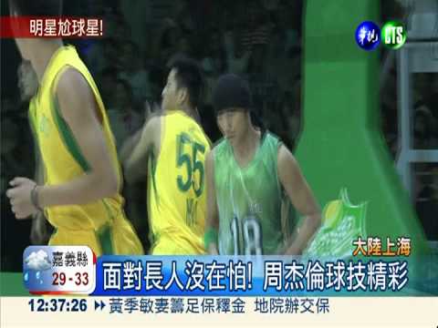 明星尬球星! 周杰倫.Kobe領軍贏