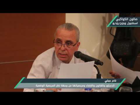 نادر جبلي ـ الدستور والقانون والقضاء ومرجعياتها من وجهة نظر المرجعية الوضعية