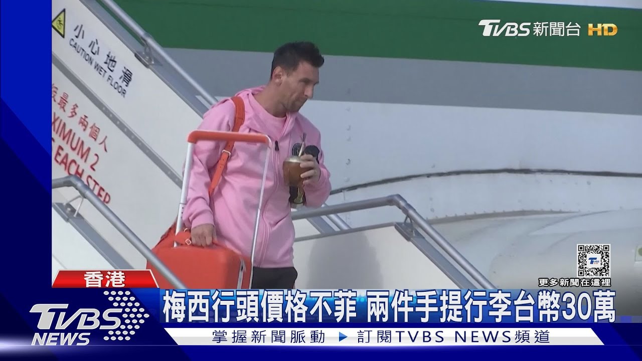 梅西印鈔機!香港10號球衣熱銷 新台幣30萬手提行李吸睛