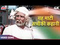 Ye Mati Sabhi Ki Kahani Kahegi ये माटी सभी की कहानी कहेगी 