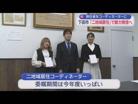 YouTube Video 大阪出身で下田市に移住した女性２人を二地域居住コーディネーターに委嘱　静岡・下田市
