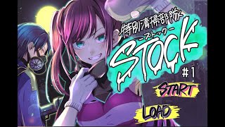 【マイペース実況！！】私もSTOCKのファンになりました。#1『特別清掃部隊STOCK』