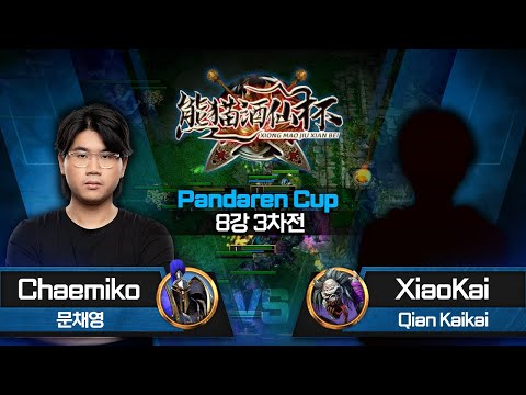 Chaemiko (H) vs XiaoKai (U) 워크3 판다렌 컵  - Warcraft3 Pandaren Brewmaster Cup