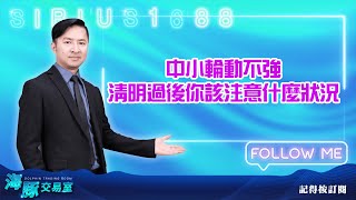 中小輪動不強 清明過後你該注意什麼狀況 (圖)