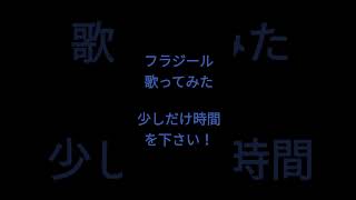 フラジール/ぬゆり様 #shorts #歌ってみた #アカペラ