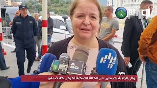 #بجاية | والي الولاية يطمئن على الحالة الصحية لجرحى حادث ملبو