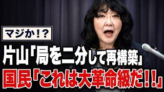 【急展開】片山大臣、財務省人事を超える「重大な組織再編」をさらりと発表
