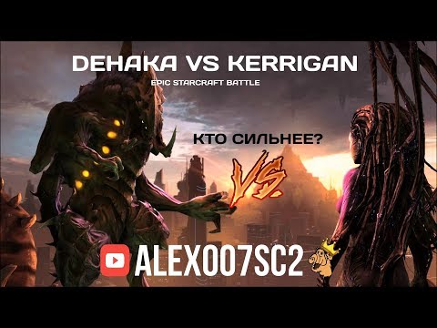 StarCraft 2 LotV VERSUS №8: DEHAKA VS KERRIGAN