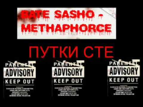 Бате Сашо и Метафорс - п...и сте