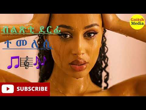 Eritrean music Teklay / Yemane – ተክላይ የማነ - ተመለሲ