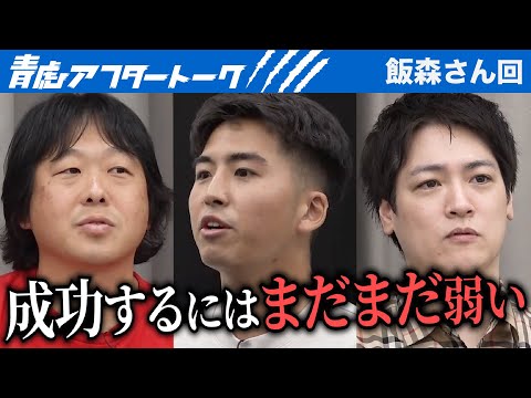 心理学科 最後まで緊張が解けなかった…もっと多くの人の手助けを得るためには？【青虎アフタートーク［飯森 直人］】[5人目]大学生版令和の虎