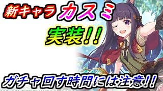 【プリコネR】2/27新着情報！新キャラ【カスミ】実装！ガチャ回す時間に注意！！ 【プリンセスコネクト】