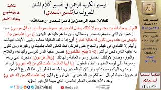 صورة (251 من 415) تفسير سورة القصص (3) - الآيات (29-51) من تفسير السعدي \ كبار العلماء