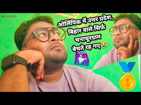 DARK TRUTH OF INDIA IN OLYMPIC : ओलिंपिक में उत्तर प्रदेश, बिहार वाले सिर्फ चनाचूरग्राम बेचते रह गए!