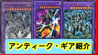 【#遊戯王】「アンティーク・ギア」デッキ紹介【アルバトロス商会】Ancient Gear