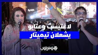 لاغتيست ونجاة عتابو يلهبان جمهور مهرجان تيميتار بأكادير بأجمل الأغاني والإيقاعات thumbnail