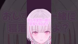 空澄セナ「ボイス買わなくてもおしず全然一緒に寝落ちするよ」【空澄セナ/白那しずく/ぶいすぽっ！/切り抜き】