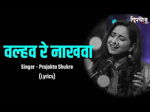 Valhav Re Nakhwa Lyrics | Aai Bapachi Ladachi Lek | Prajakta Shukre | Marathi Lyrical Song
