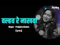 Valhav Re Nakhwa Lyrics Aai Bapachi Ladachi Lek Prajakta Shukre Marathi Lyrical Song