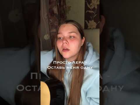 Просто лера ноты на пианино. Танец просто лера оставь меня одну. Песня оставь меня одну просто лера. Танец просто лера оставь меня одну. Просто лера оставь меня одну текст.