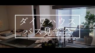 【和歌山の方必見】建売住宅大和ハウスさんのバスツアー見学会に参加してきました！！