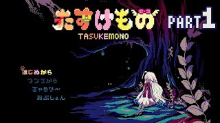 【実況】盲目の少女を助ける優しい動物たち【たすけもの】PART1