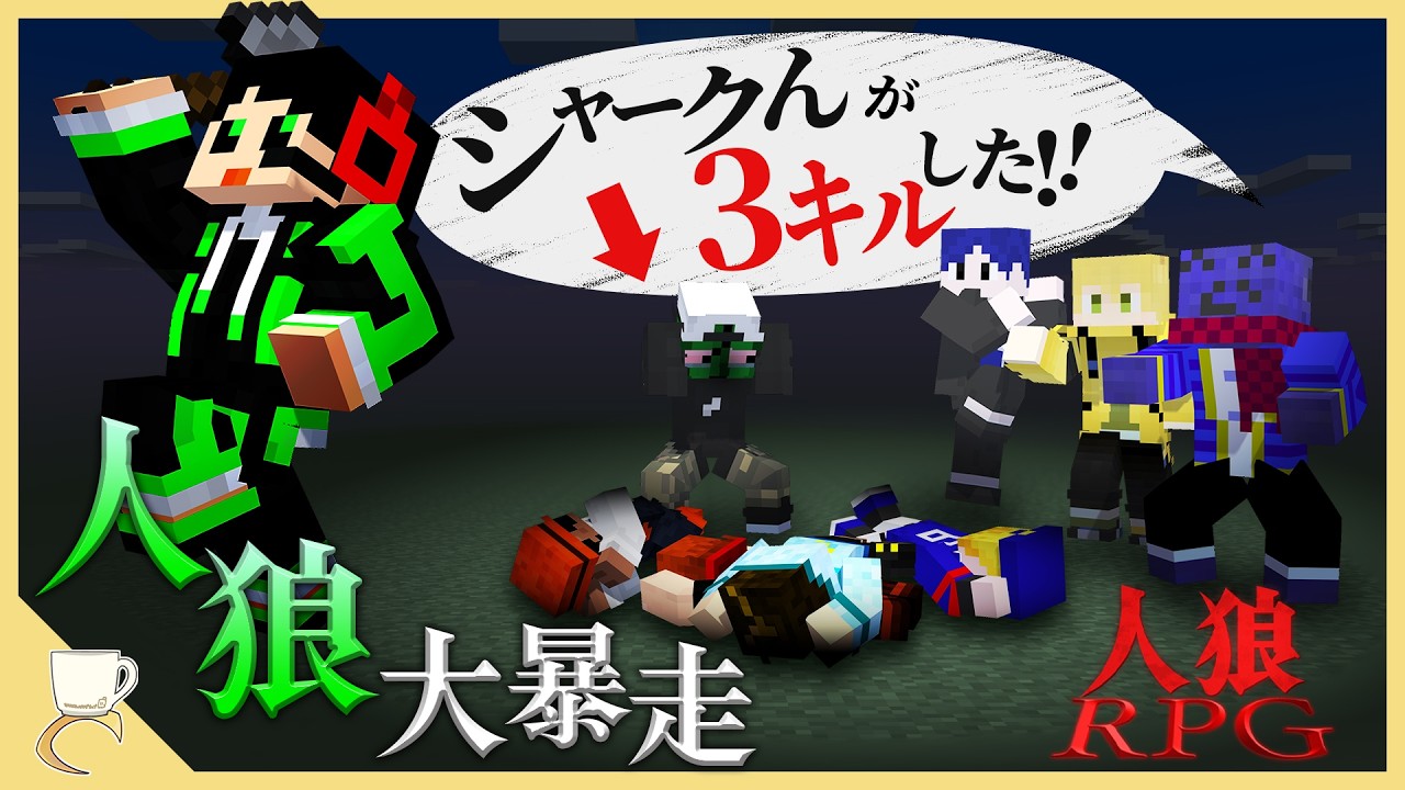 初日から大暴れする人狼陣営、大混乱な展開を止めるのは誰だ！？【人狼RPG in 巨大樹の森】
