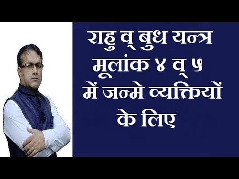 RAHU+MERCURY YANTRA for who Born on 4,5,13,14,22,23,31 --- Numerology