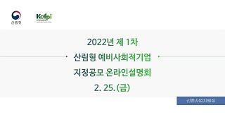 2022년 제1차 산림형 예비사회적기업 지정공모 온라인설명회 (2.25)