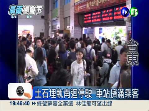 南迴鐵路徹夜搶通 車站擠滿乘客