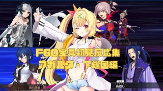 【FGO】星川サラ　宝具初見反応集〜アガルタ・下総国編〜